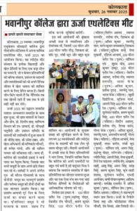 Chhapte Chhapte coverage of The Bhawanipur Education Society College’s Athletics Meet URJA, celebrating energy, endurance, and outstanding student performances.   

