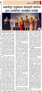 Chhapte Chhapte coverage of the International Seminar organised by The Bhawanipur Education Society College, highlighting academic excellence and global scholarly dialogue.  
