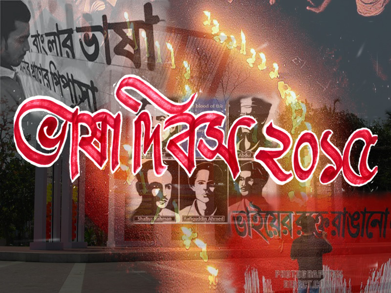 Antorjatik Bhasha Dibosh